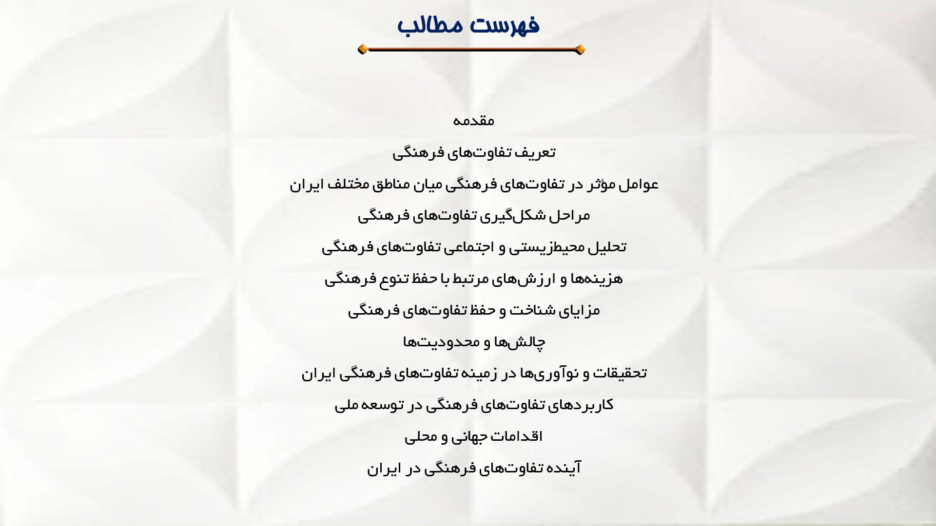 پاورپوینت در مورد تفاوت‌های فرهنگی میان مناطق مختلف ایران